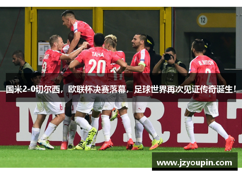 国米2-0切尔西，欧联杯决赛落幕，足球世界再次见证传奇诞生！