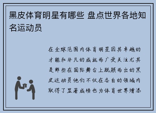 黑皮体育明星有哪些 盘点世界各地知名运动员